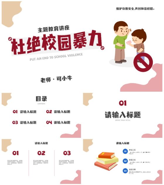 卡通校园暴力主题教育PPT模板
