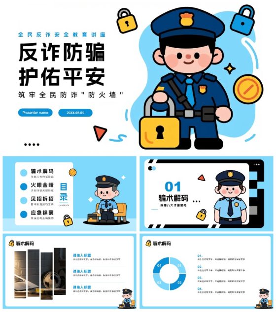 蓝色手绘卡通风全民反诈教育宣传PPT模板