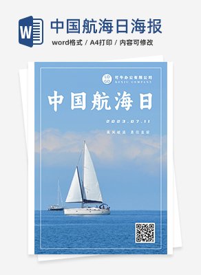 中国航海日海报word模板