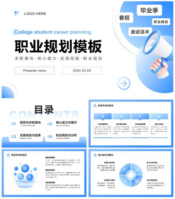 蓝色渐变简约风大学生职业规划春招通用PPT模板