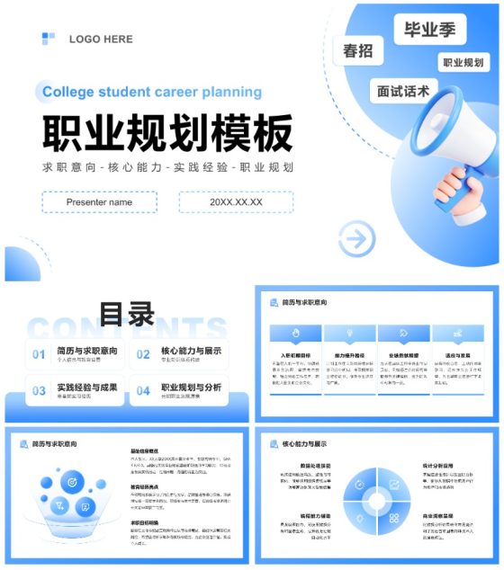 蓝色渐变简约风大学生职业规划春招通用PPT模板