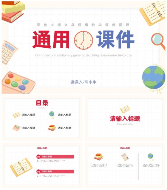 彩色卡通文具通用教学课件PPT模板