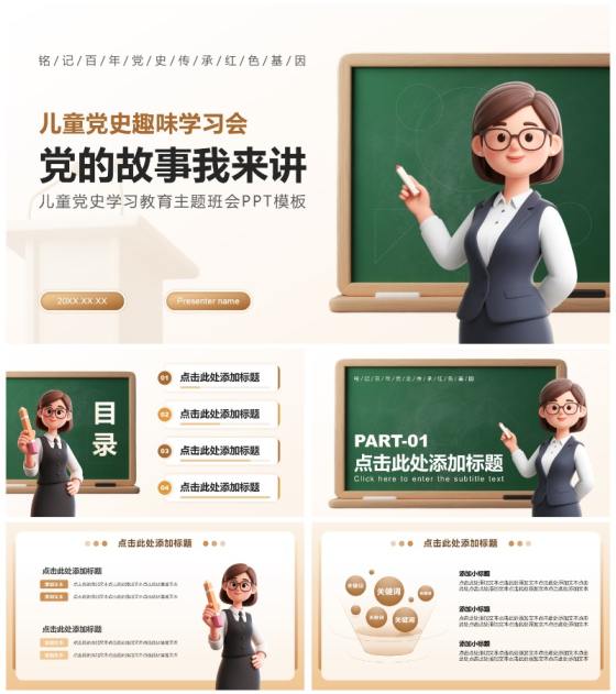 棕色3D卡通风党史学习教育主题PPT模板