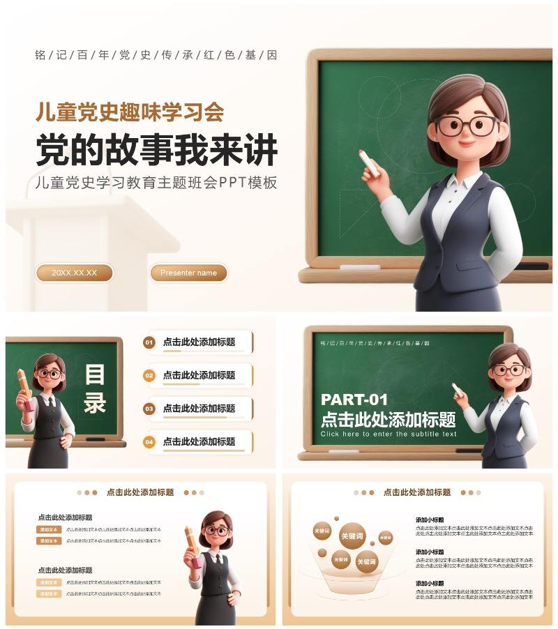 棕色3D卡通风党史学习教育主题PPT模板