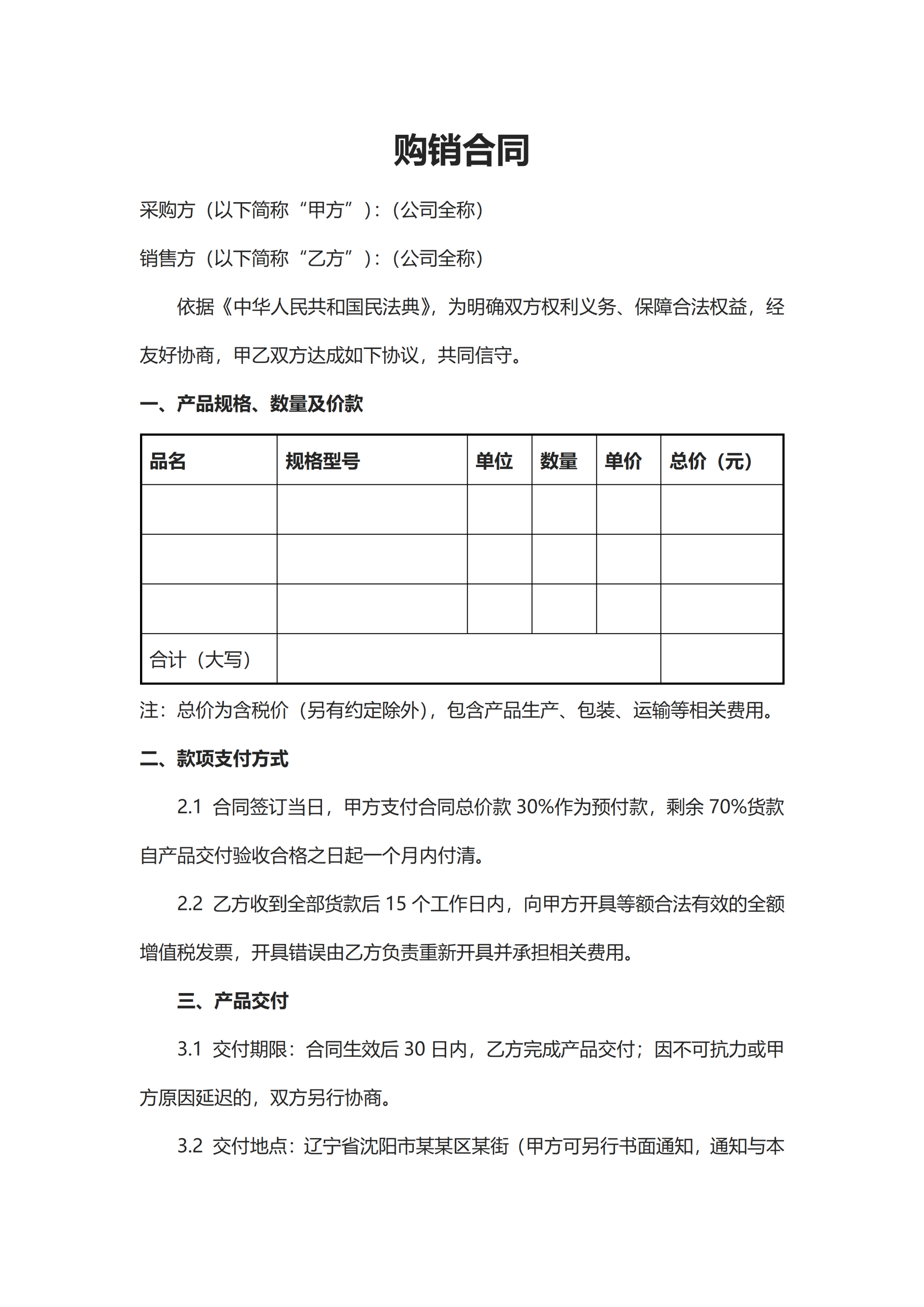 公司合作购销合同word模板