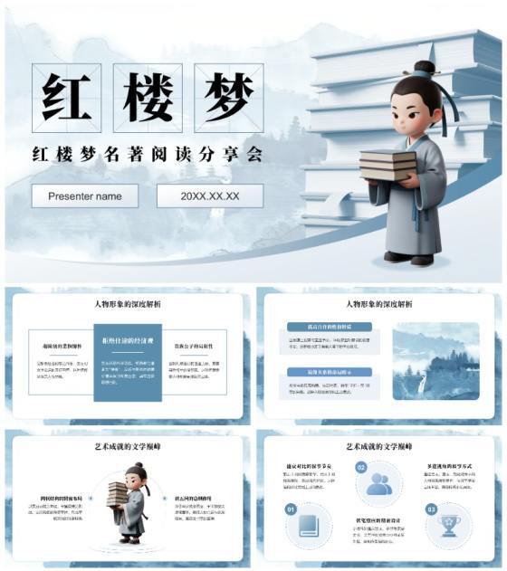蓝灰3D中国风红楼梦名著读书笔记学习分享PPT模板