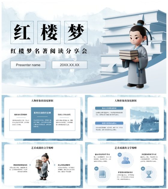 蓝灰3D中国风红楼梦名著读书笔记学习分享PPT模板