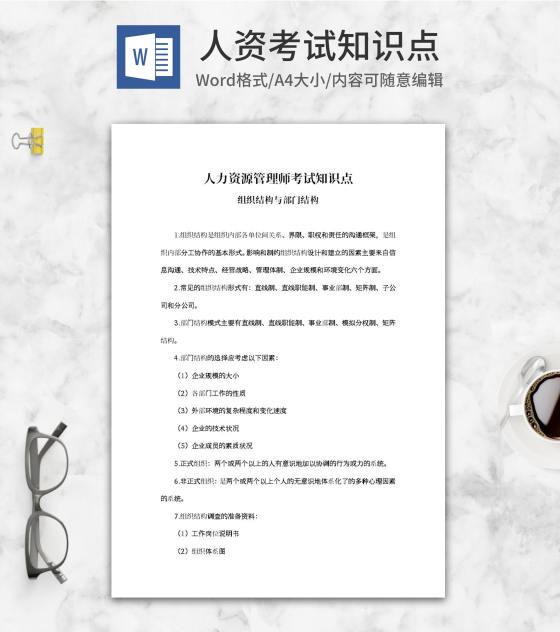人力资源管理师考试知识点word模板