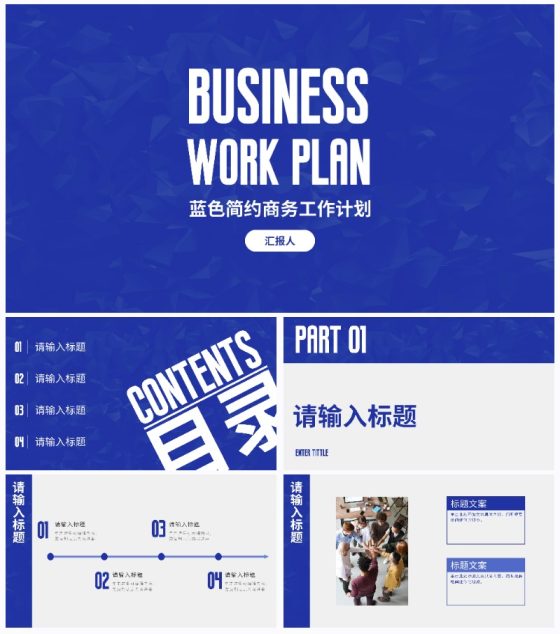 蓝色简约高级商务工作计划PPT模板