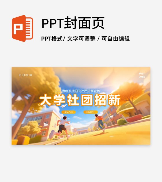 橙色插画风创意社团招新活动宣传封面PPT单页