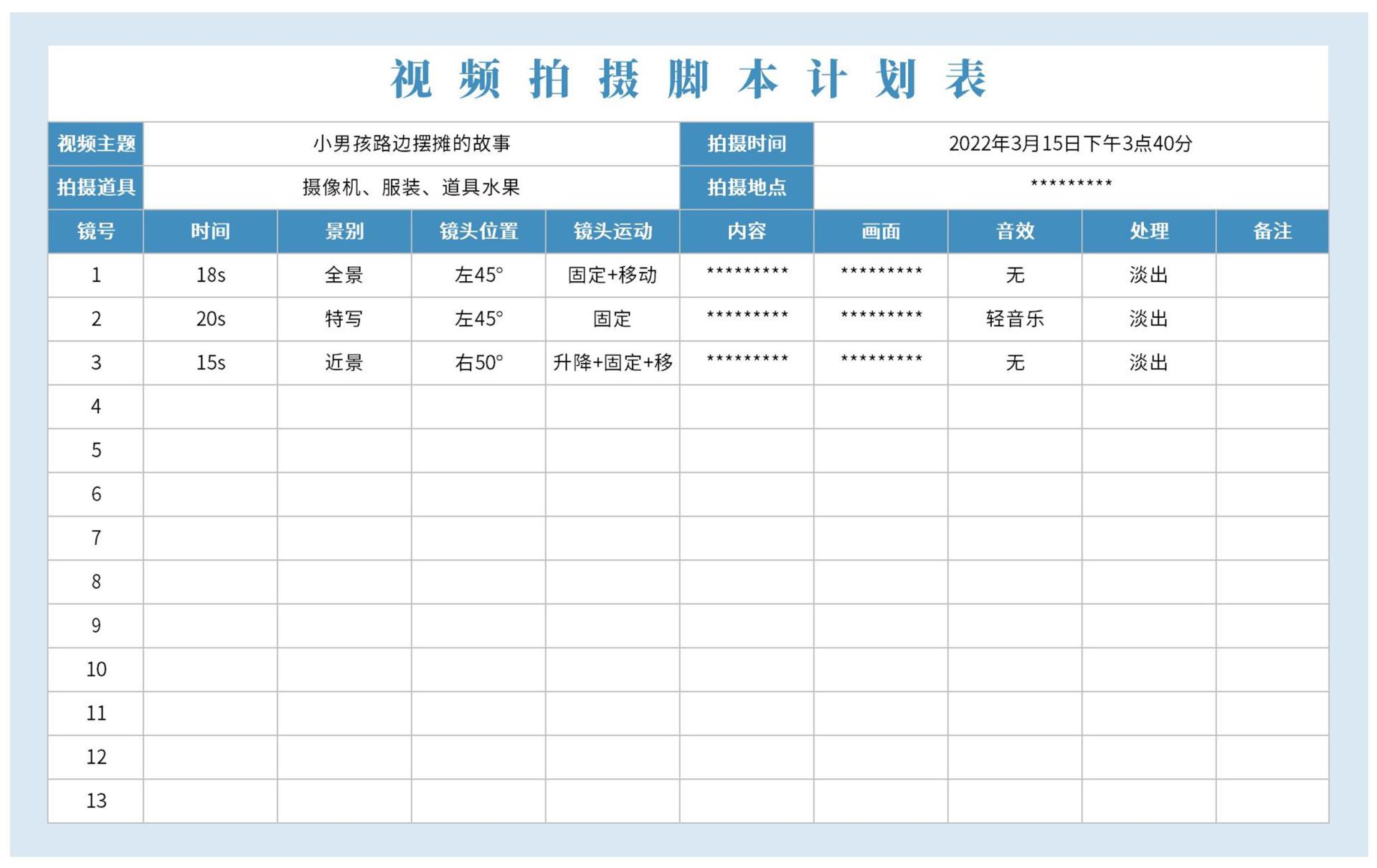 视频拍摄脚本计划表excel模板