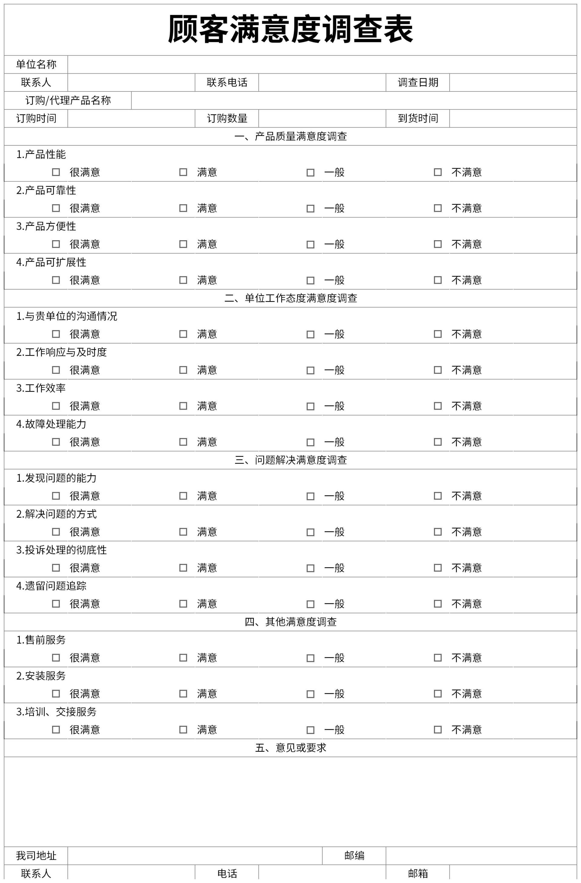 物流公司客户满意度调查表_word文档在线阅读与下载_无忧文档