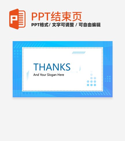 结束页-简约蓝色渐变工作汇报通用结束页PPT模板