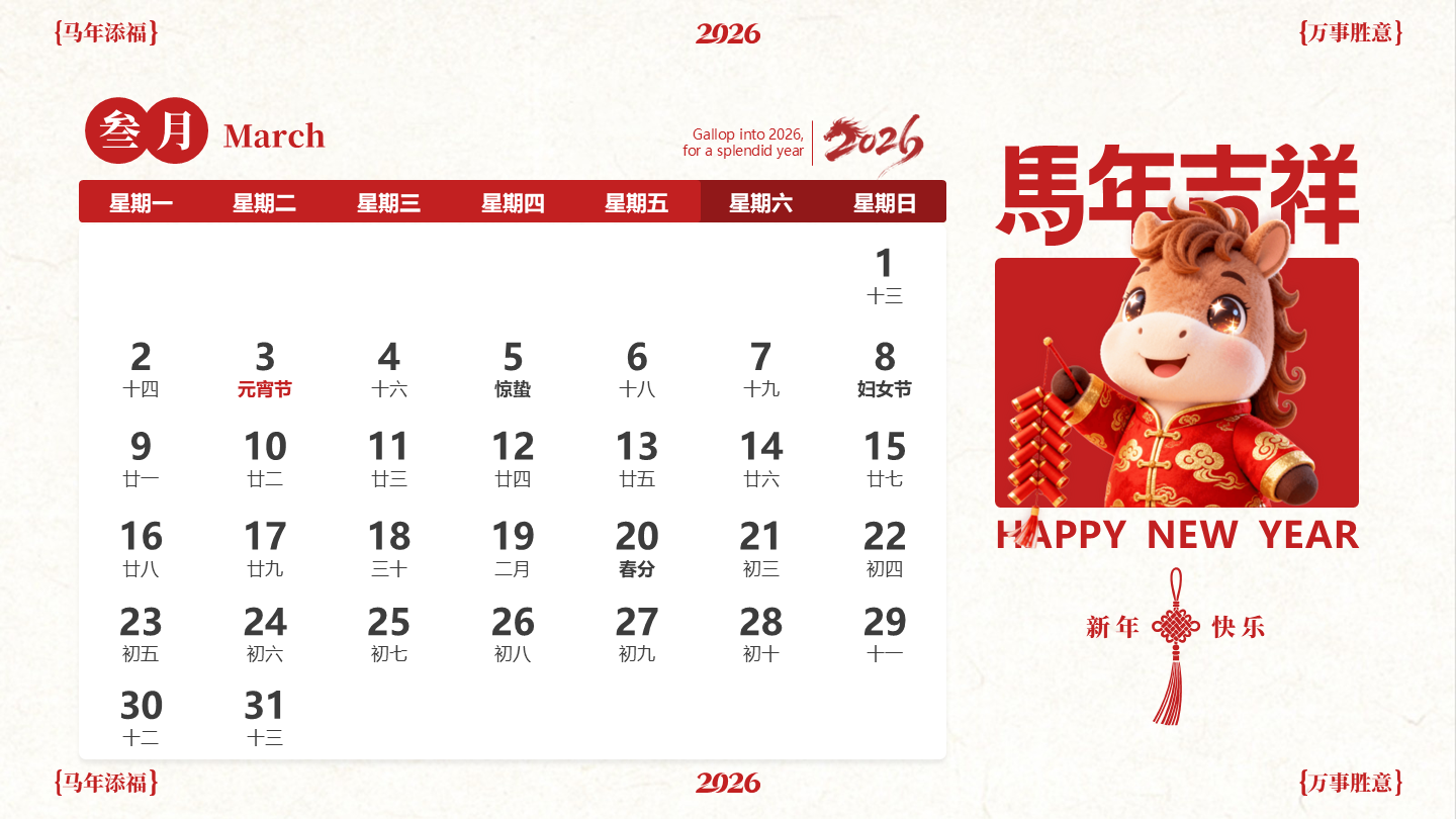 红色喜庆中国风马年IP三月日历PPT单页