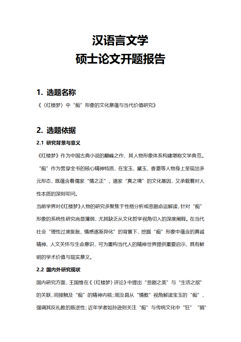 汉语言文学硕士论文开题报告