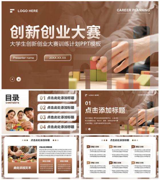 棕色商务风大学生创新创业大赛训练计划PPT模板