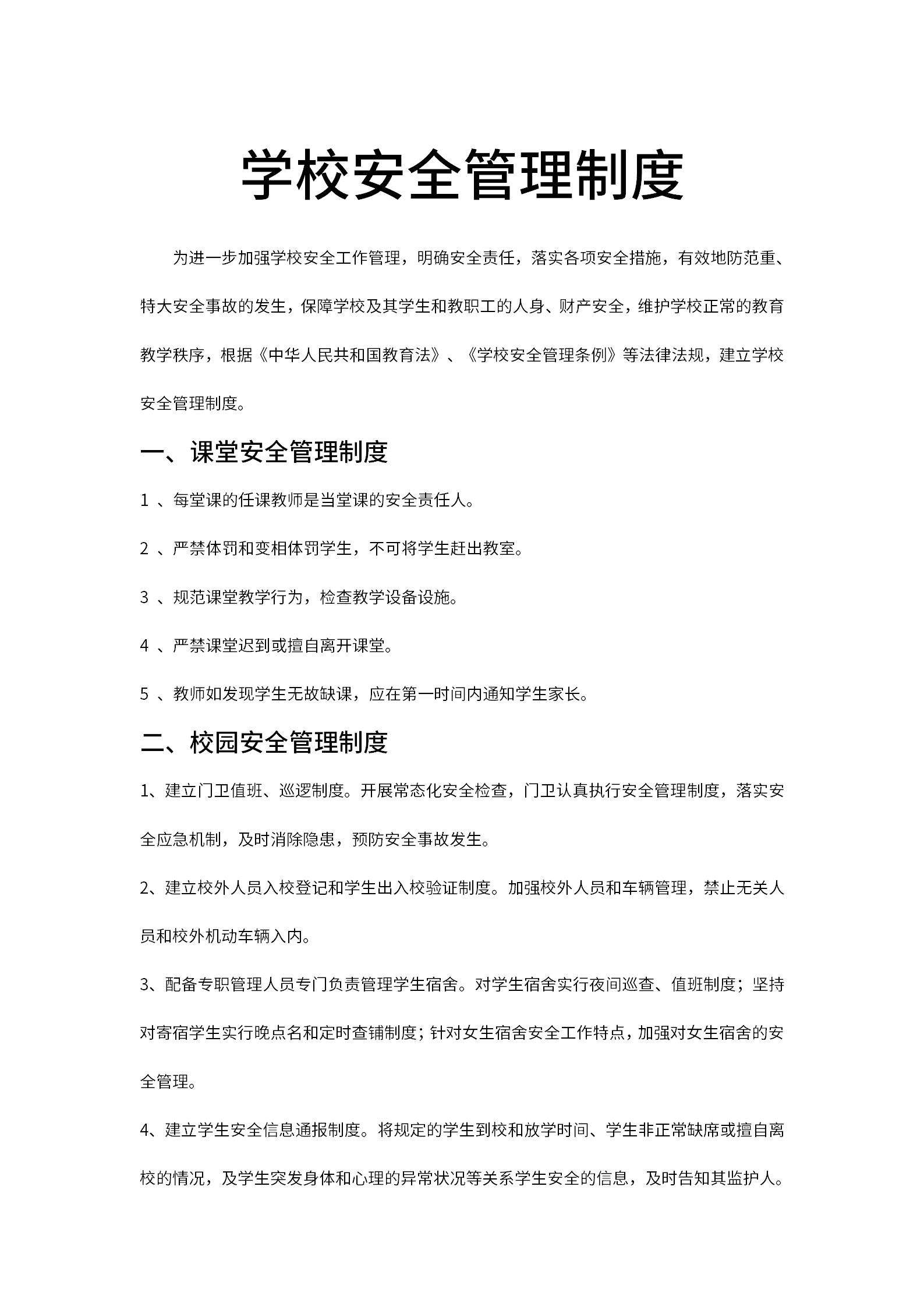 学校安全管理制度word模板