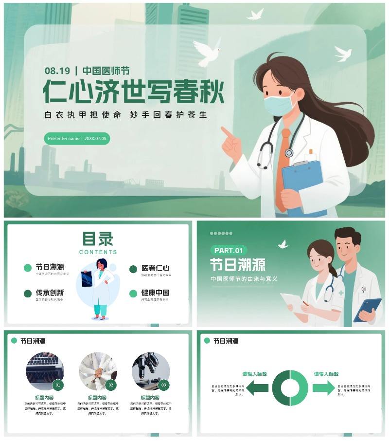 绿色卡通插画风中国医师节节日科普PPT模板