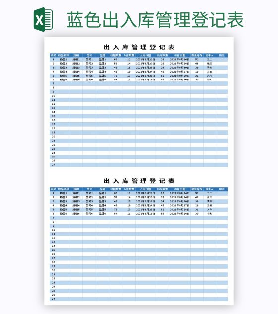 蓝色出入库管理登记表excel模板