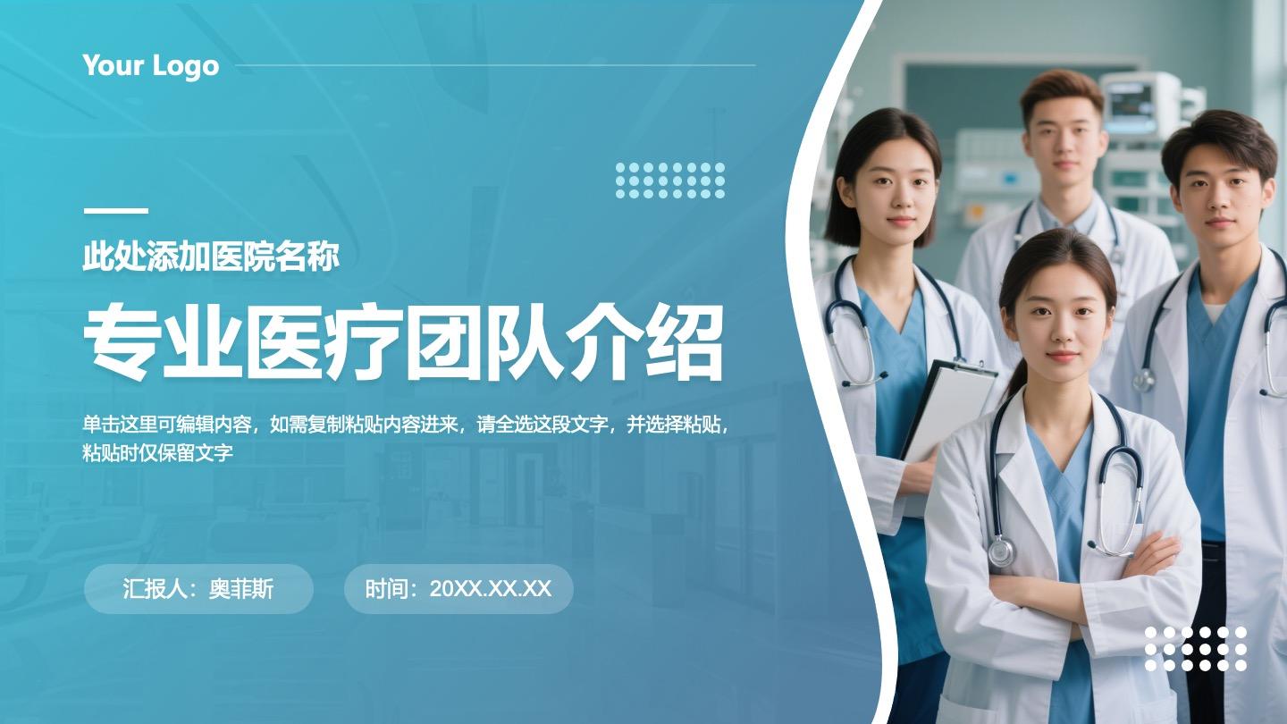 蓝绿色医院专业医生团队介绍PPT封面