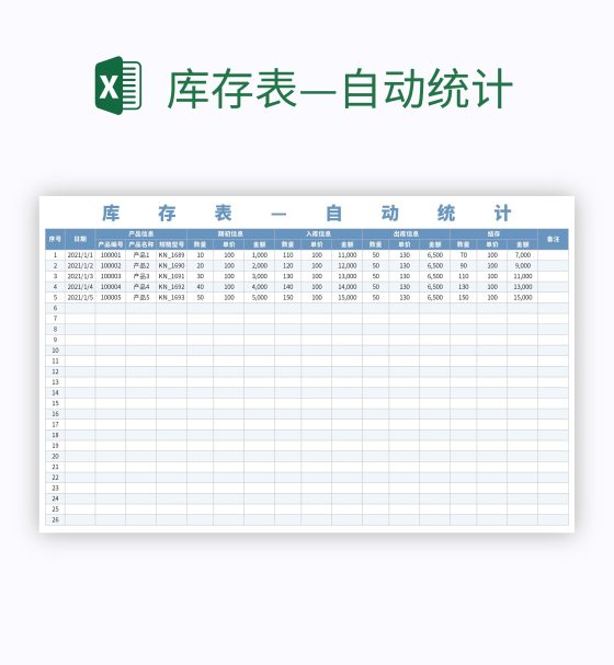 库存表—自动统计excel模板