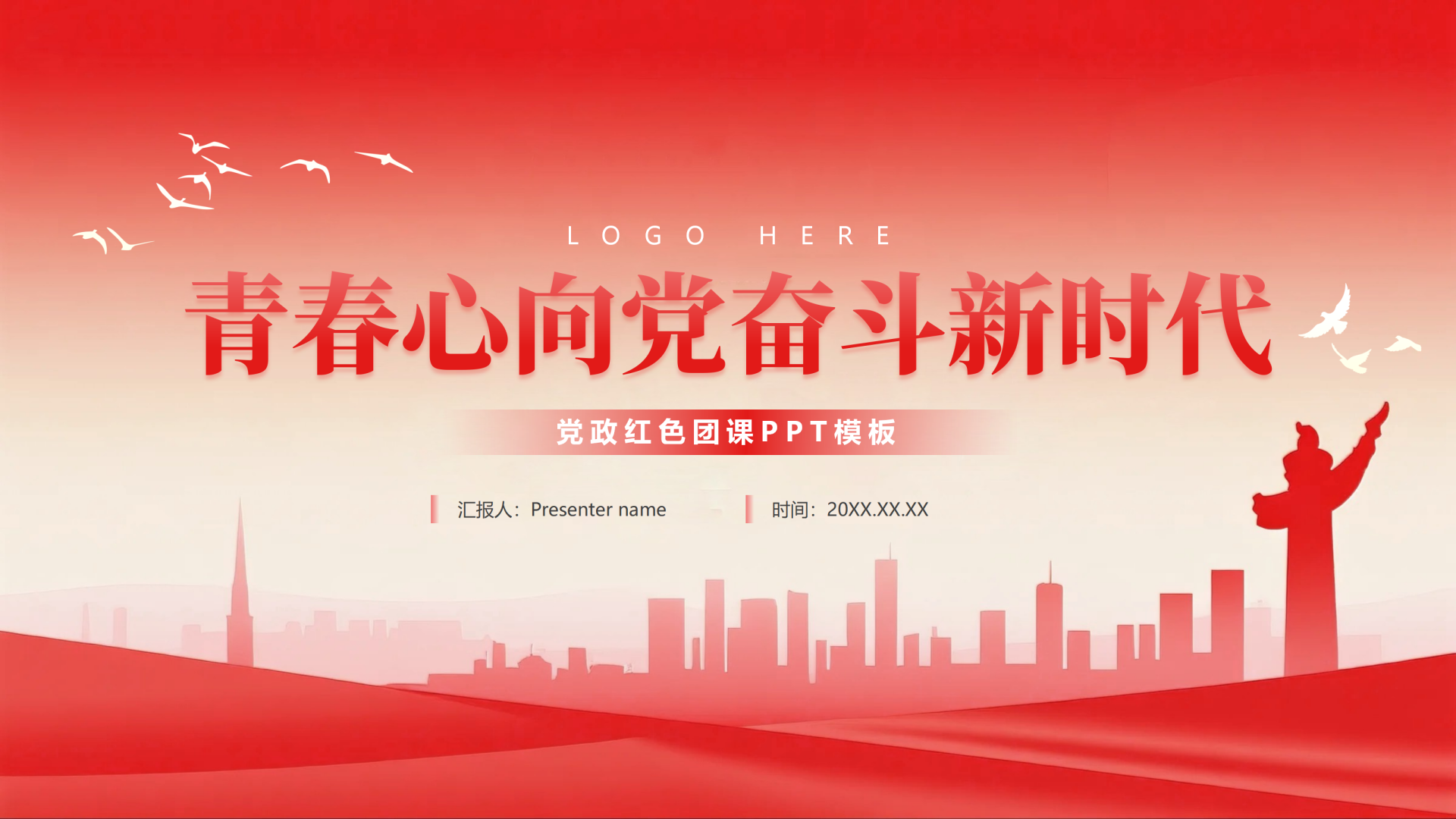 封面页-红色党政渐变风党课主题教育PPT单页