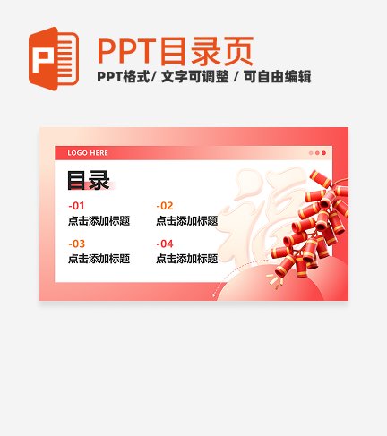 红黄色3D风春节企业活动目录页PPT单页