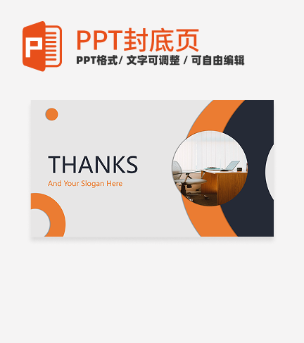 封底页-橙黑色简约几何工作总结封底页PPT模板