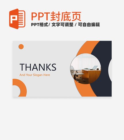 封底页-橙黑色简约几何工作总结封底页PPT模板