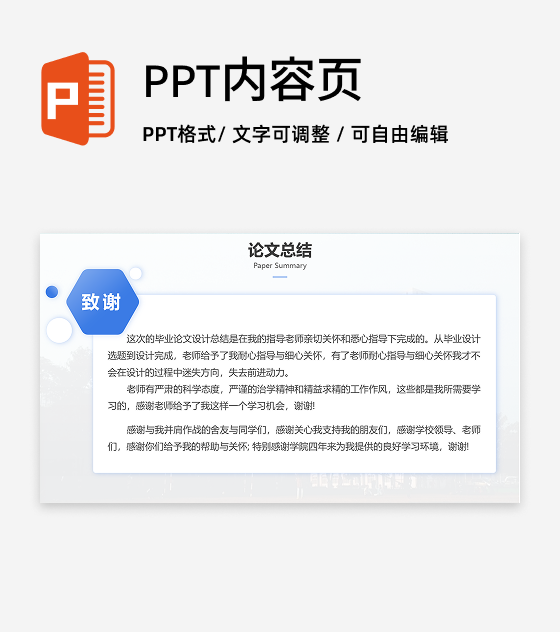 致谢-蓝色学术风通用毕业论文答辩PPT单页