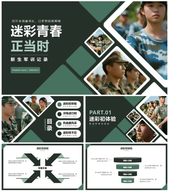 绿色简约几何实景风校园学生军训记录PPT模板