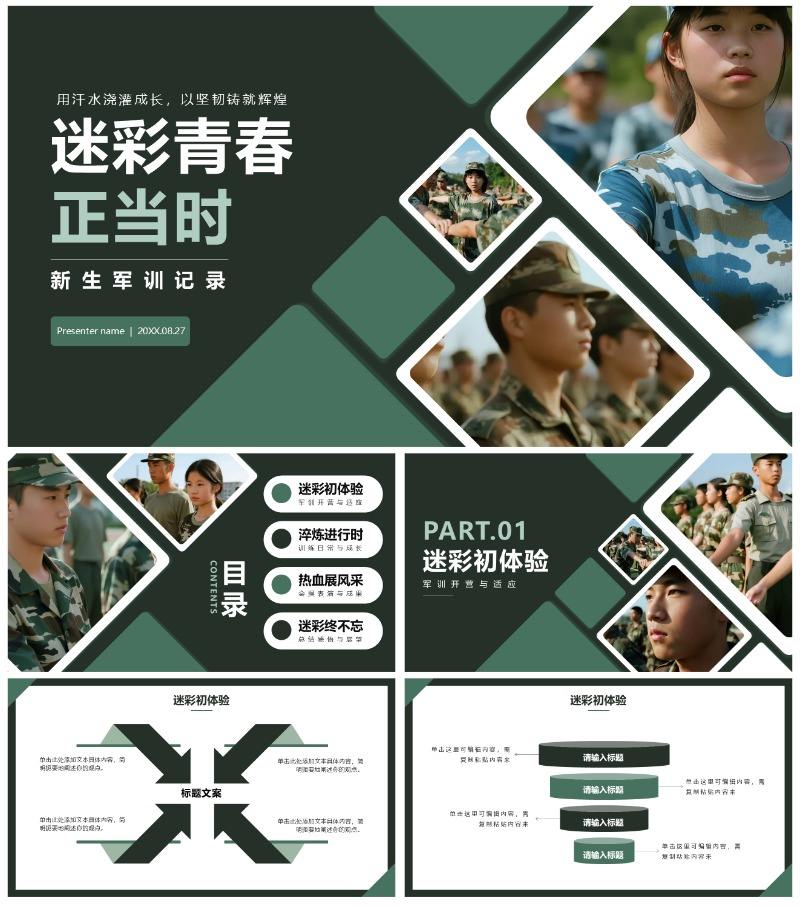 绿色简约几何实景风校园学生军训记录PPT模板