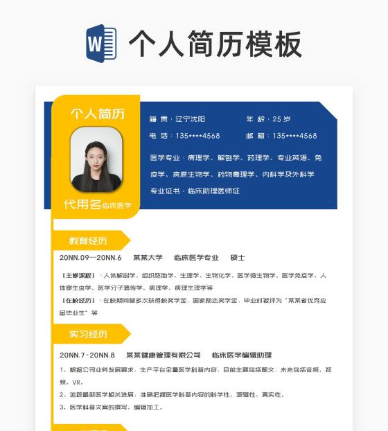 医生求职面试简历word模板