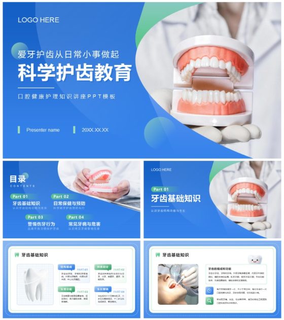 蓝色简约渐变风医疗健康爱牙日PPT模板