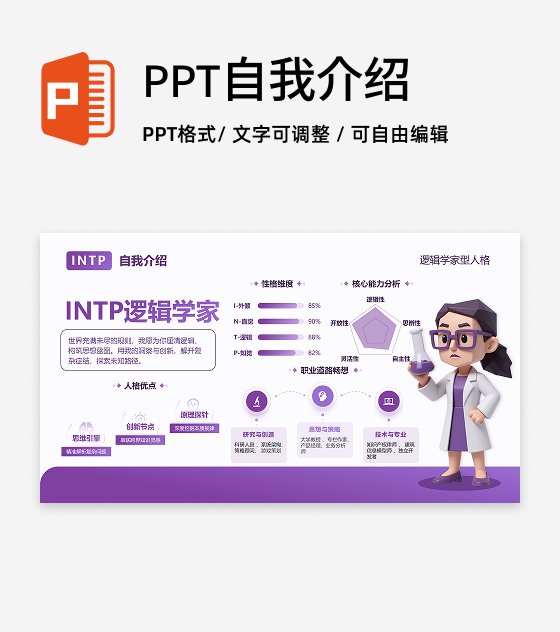 紫色简约创意MBTI自我介绍PPT单页