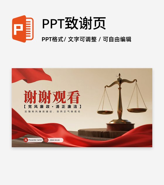 致谢页-红绸简约实景风反腐宣传党课学习PPT单页