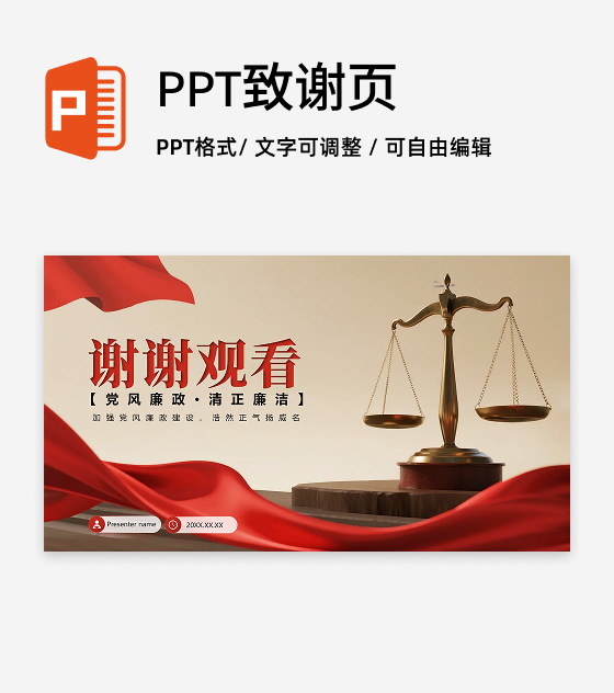 致谢页-红绸简约实景风反腐宣传党课学习PPT单页