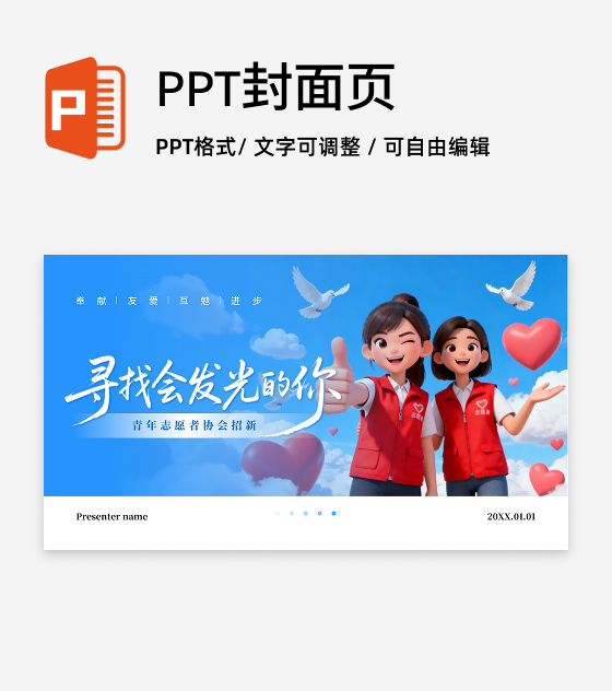 蓝天插画创意志愿者社团招新活动宣传PPT单页