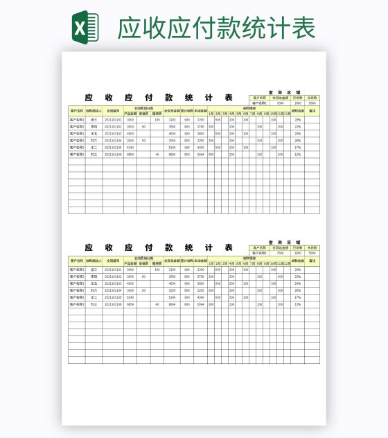 应收应付款统计表excel模板