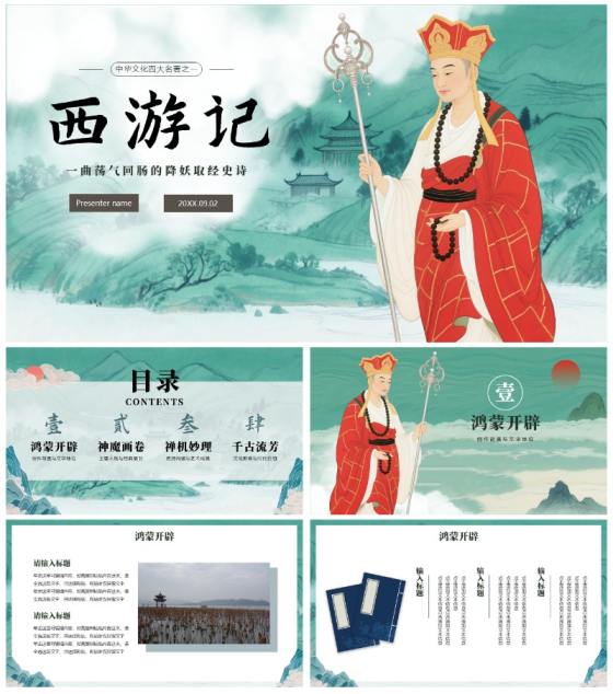 绿色手绘水墨中国风四大名著西游记主题PPT模板