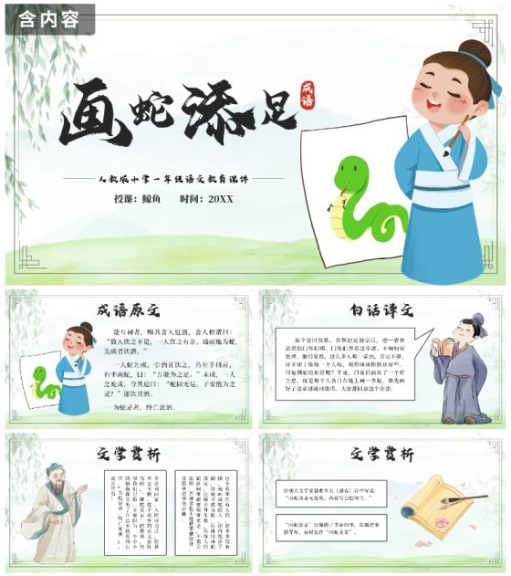 绿色中国风成语故事画蛇添足带内容PPT模板