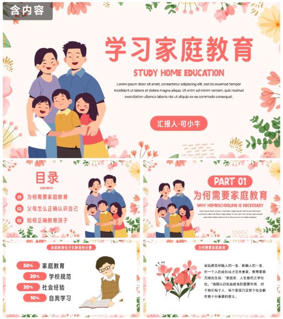 卡通花卉插画亲子家庭教育讲座PPT模板