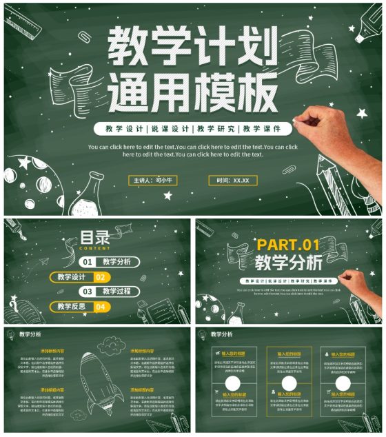 简约黑板教师教学说课通用PPT模板