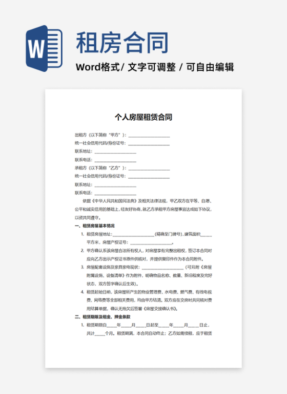个人房屋租赁合同word模板