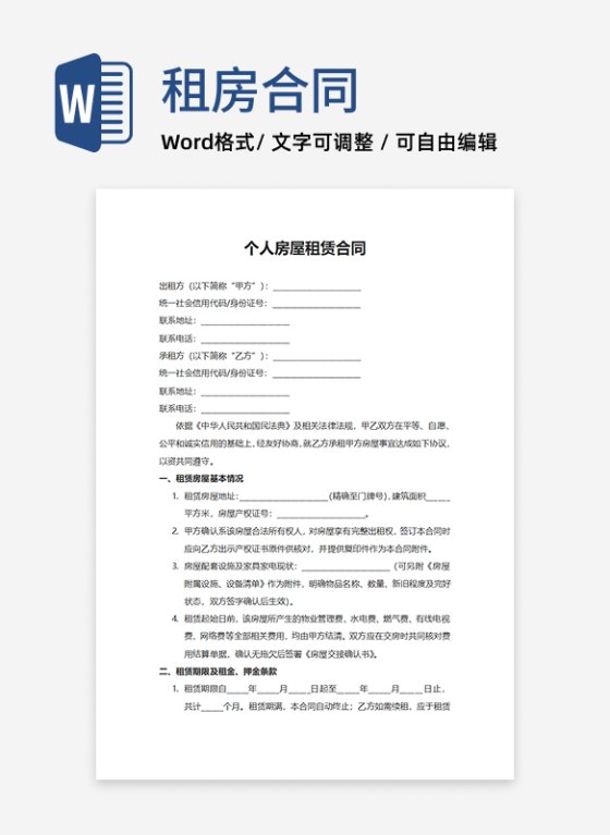 个人房屋租赁合同word模板