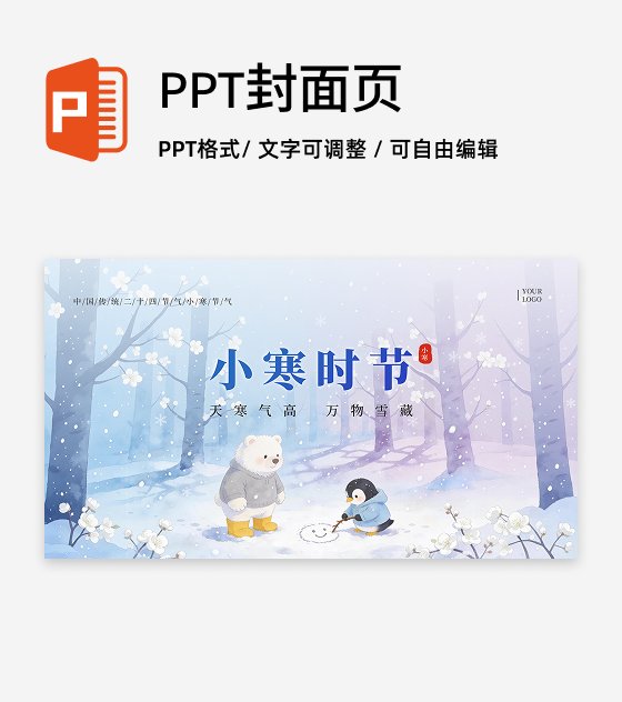 封面页-蓝色水彩可爱插画小寒节气冬日文化PPT单页
