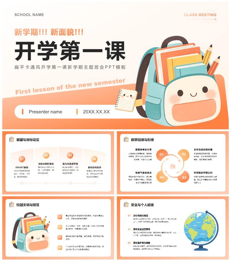 橙色扁平卡通风开学第一课新学期班会课件PPT模板