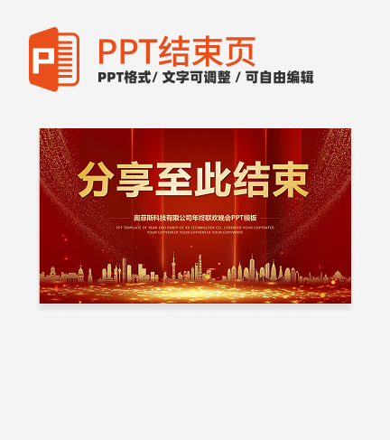 结束页-红色党政风结束页PPT单页