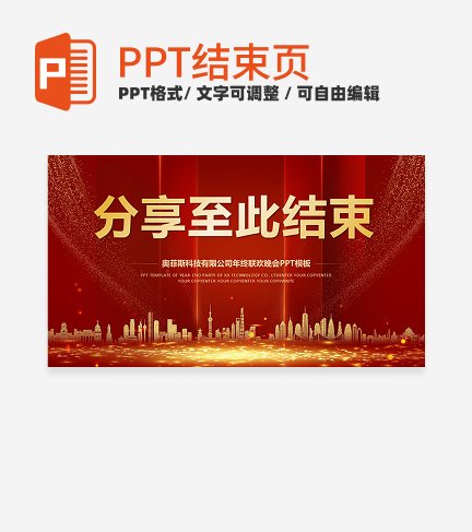 结束页-红色党政风结束页PPT单页