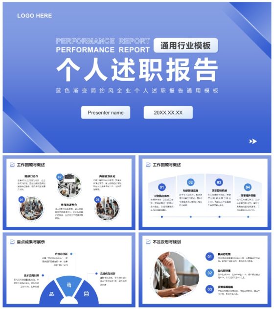 蓝色渐变简约风企业个人述职报告通用PPT模板